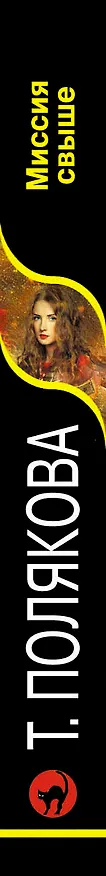 Книга Миссия свыше : роман (Татьяна Полякова) — 3