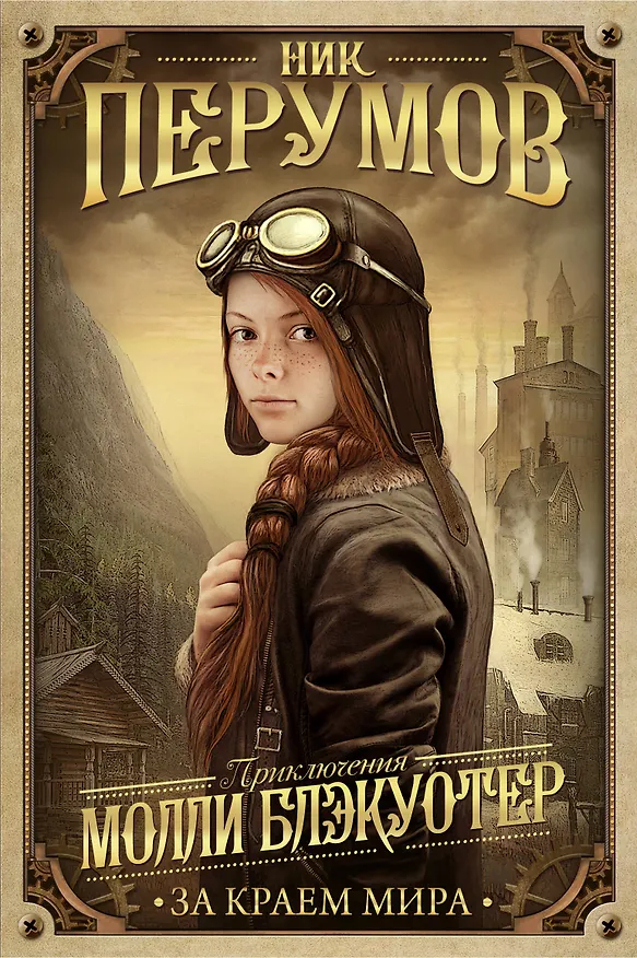 Книга Молли Блэкуотер. За краем мира (Ник Перумов) — 1