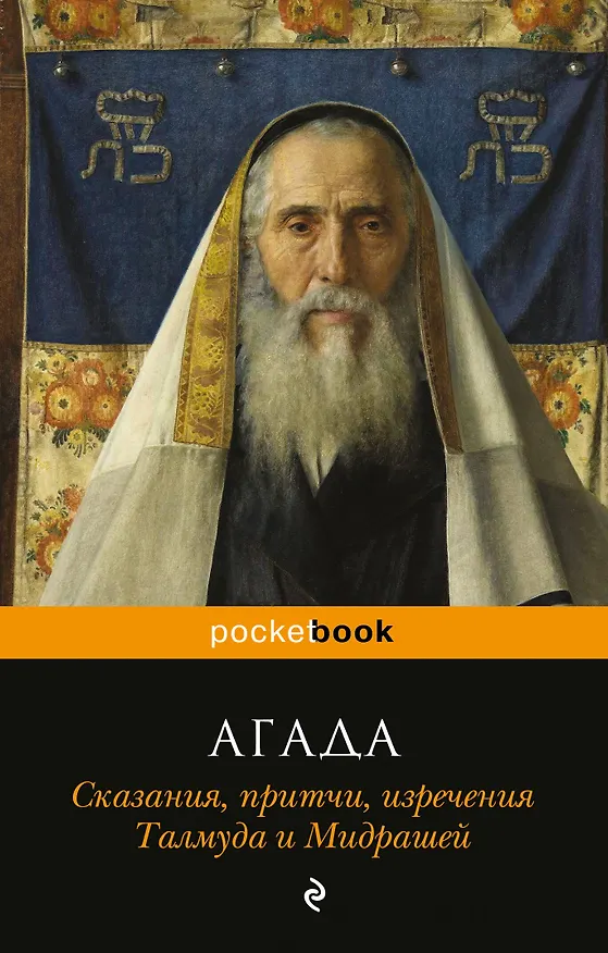 Книга Агада. Сказания, притчи, изречения Талмуда и Мидрашей () — 1