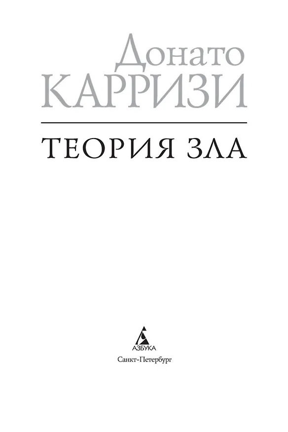 Книга Теория зла (Донато Карризи) — 7