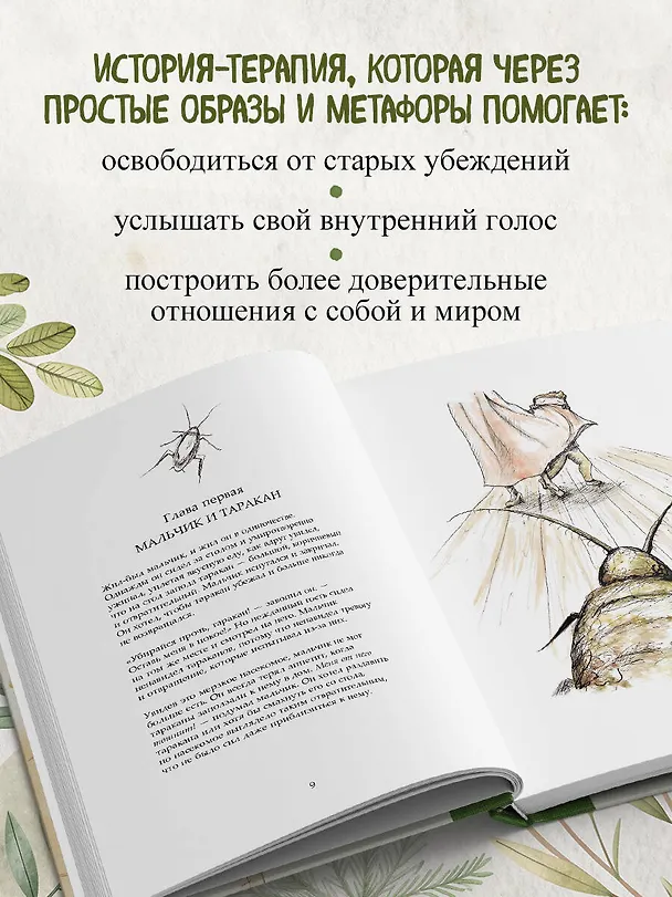 Книга Мальчик и таракан. История для тех, кто устал быть заложником своих мыслей (Мэттью Максвелл) — 7