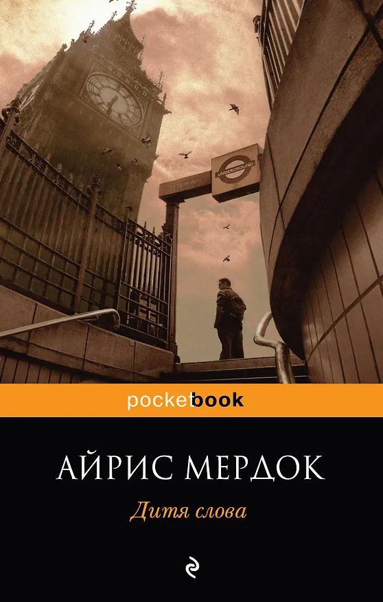Книга Дитя слова (Айрис Мердок) — 1