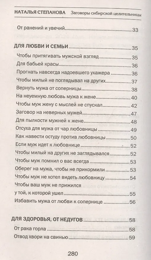 Книга Заговоры сибирской целительницы. Вып. 40 (Наталья Степанова) — 3