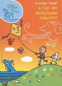 А где же Воздушная синьора?