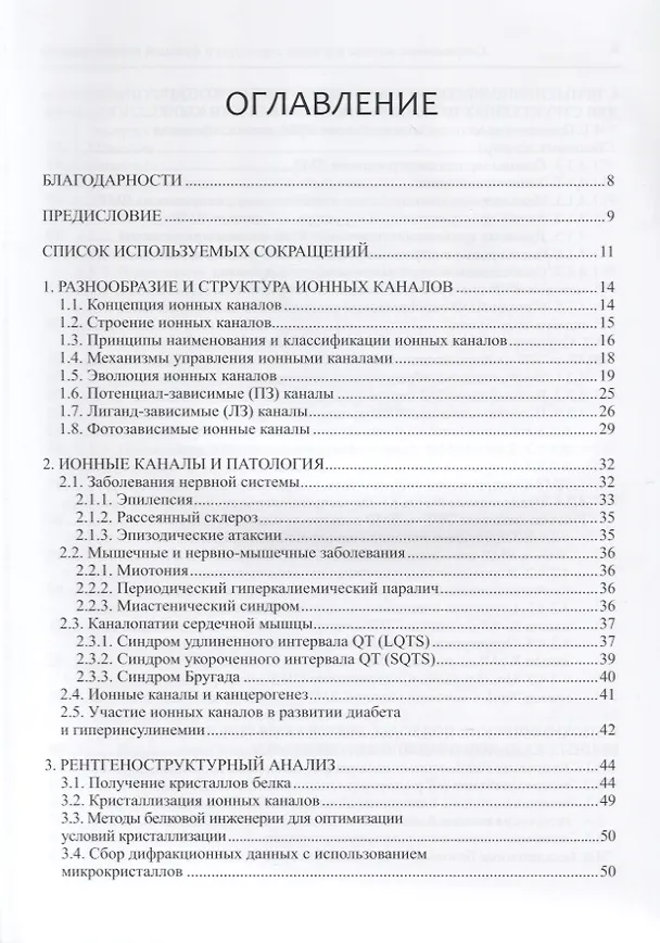 Книга Современные методы изучения структуры и функций ионных каналов () — 2