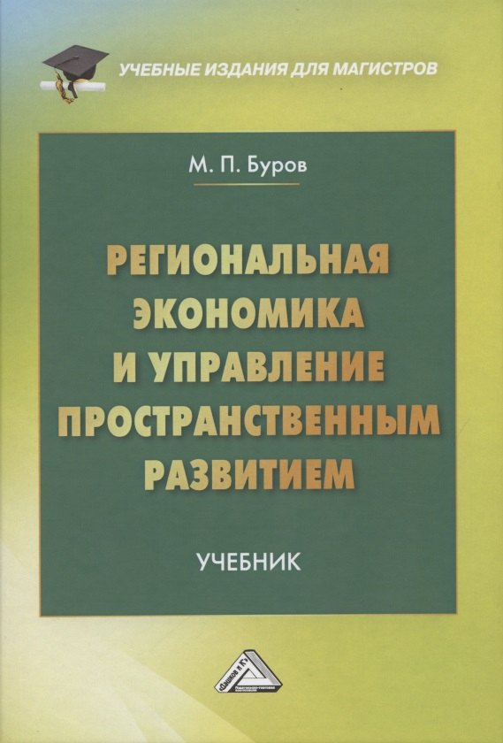 

Региональная экономика и управление территориальным развитием: Учебник для магистров