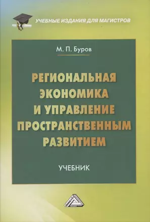 Региональная экономика и управление территориальным развитием: Учебник для магистров — 2841959 — 1