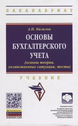 Основы бухгалтерского учета (основы теории, хозяйственные ситуации, тесты). Учебник — 2855719 — 1