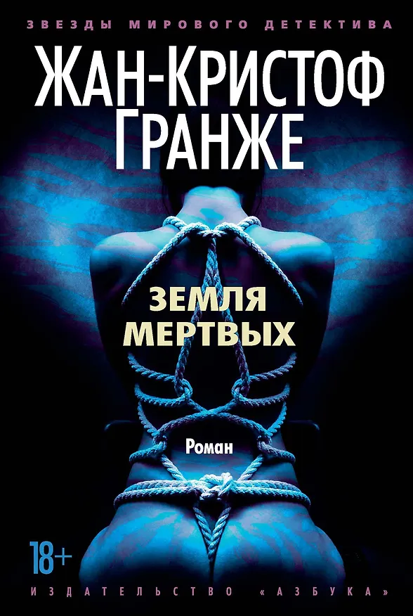Книга Земля мертвых (Жан-Кристоф Гранже) — 1