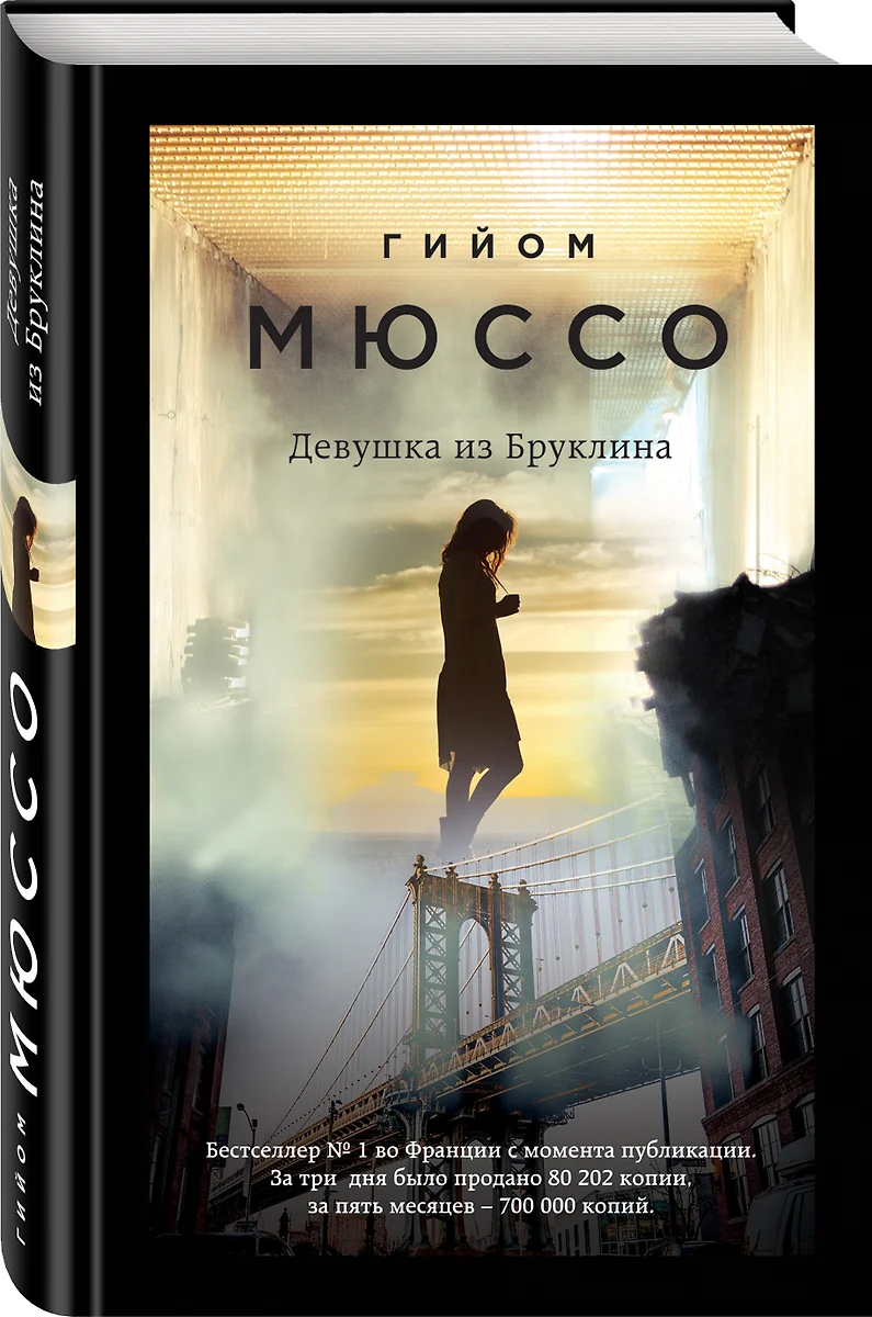 Девушка из Бруклина (Гийом Мюссо) - купить книгу с доставкой в  интернет-магазине «Читай-город». ISBN: 978-5-699-93508-6