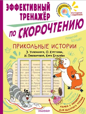 Прикольные истории Э. Успенского, О. Кургузова, И. Пивоваровой, Кира Булычева. Эффективный тренажер по скорочтению — 2977581 — 1