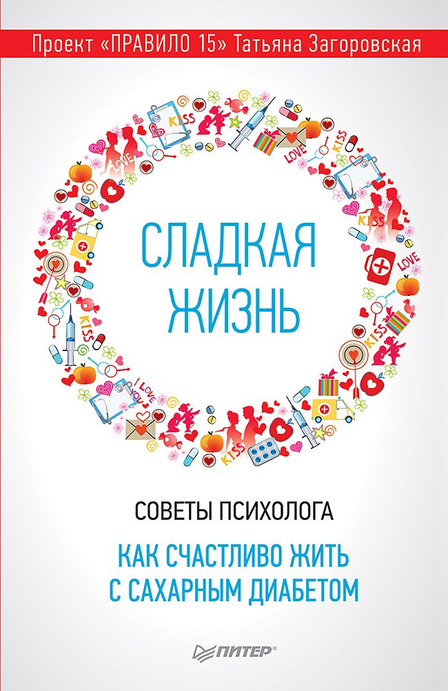 

Сладкая жизнь. Советы психолога, как счастливо жить с сахарным диабетом.