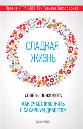 Сладкая жизнь. Советы психолога, как счастливо жить с сахарным диабетом. — 2651873 — 1