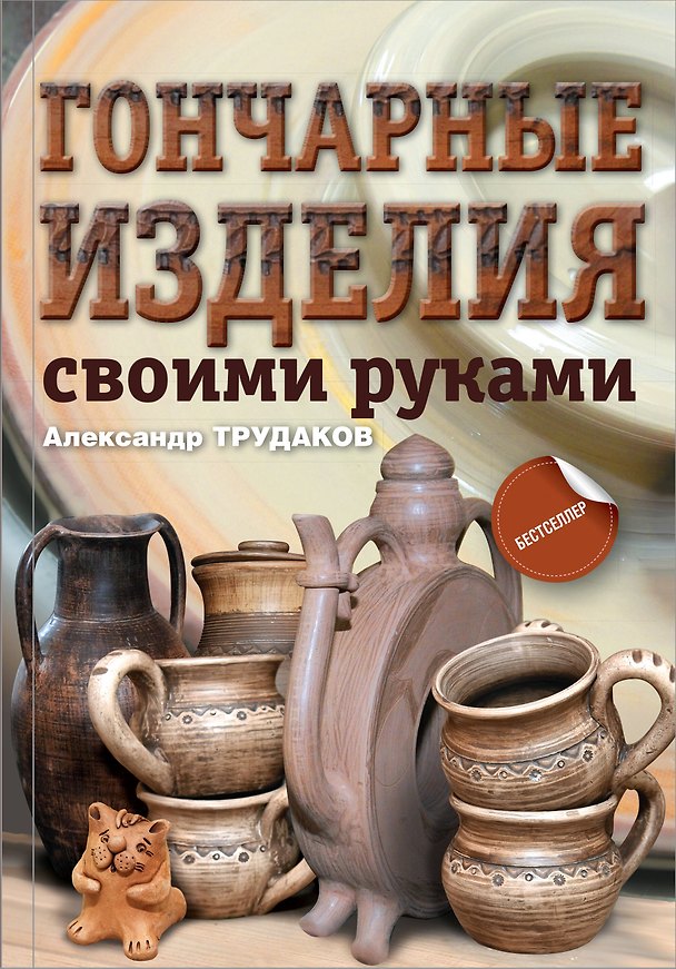 Книга Гончарные изделия своими руками (Александр Трудаков) — 1