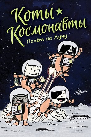 Коты-космонавты. Полет на Луну