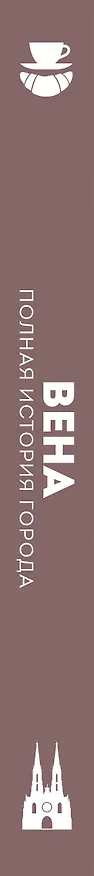Книга Вена. Полная история города (Франц Райнельт) — 4