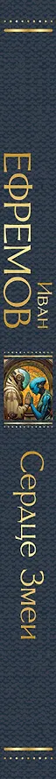 Книга Сердце Змеи (Иван Ефремов) — 3