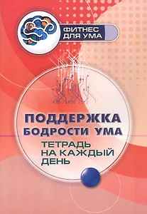 Поддержка бодрости ума: тетрадь на каждый день