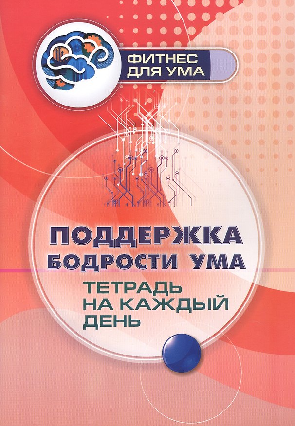 Книга Поддержка бодрости ума: тетрадь на каждый день () — 1