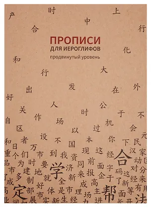 Тетрадь для записи иероглифов в клетку "Прописи", B5, 16 листов 253267