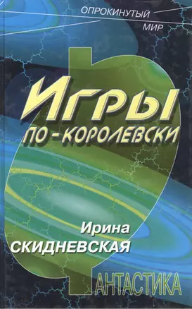 Игры по-королевски (Опрокинутый Мир). Скидневская И. (Школьник) — 1520024 — 1