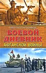 Боевой дневник Афганской войны