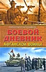 Боевой дневник Афганской войны — 2210931 — 1