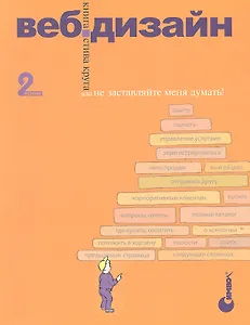 Веб-дизайн: книга Стива Круга или "не заставляйте меня думать!", 2-е изд.