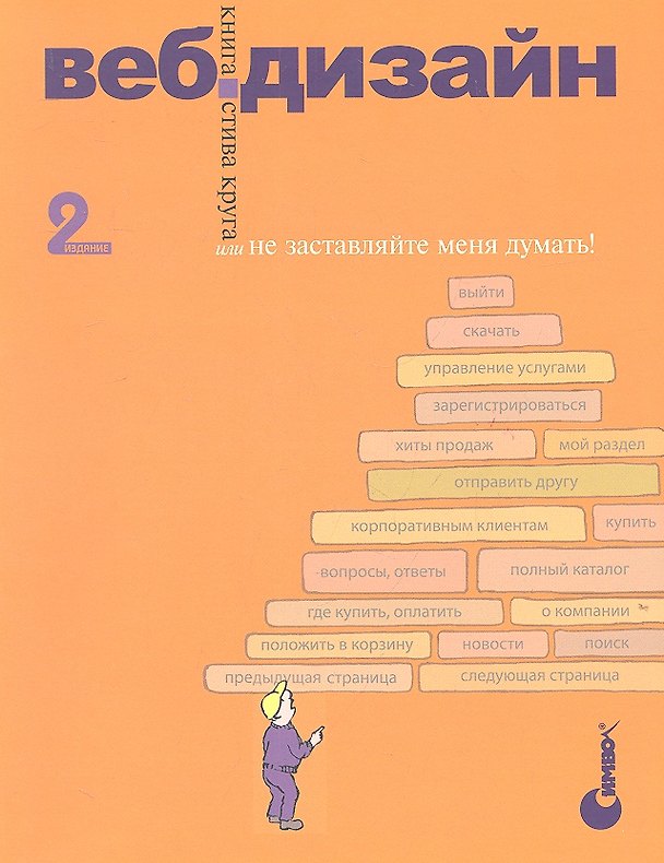 Книга Веб-дизайн: книга Стива Круга или "не заставляйте меня думать!", 2-е изд. (Стив Круг) — 1