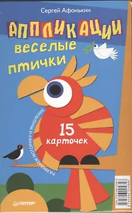 Аппликации. Веселые птички. 15 карточек