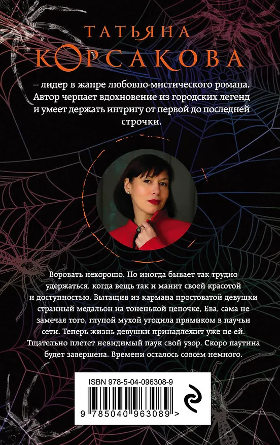 Книга Паутина чужих желаний (Татьяна Корсакова) — 2
