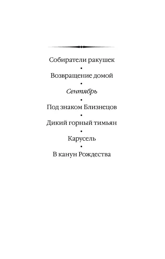 Книга Сентябрь (Розамунда Пилчер) — 4