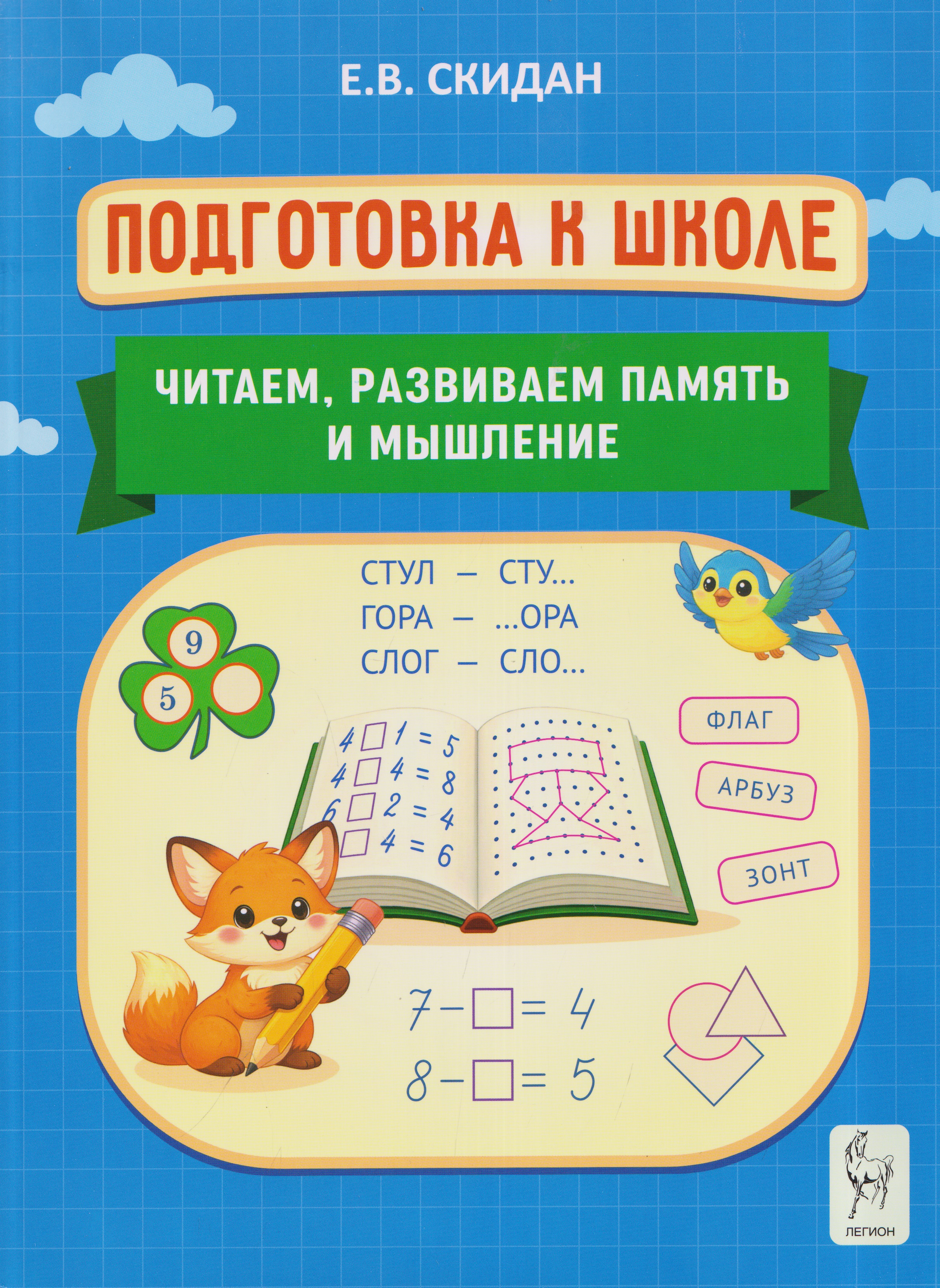 Обложка: Подготовка к школе. Читаем, развиваем память и мышление. Индивидуальная тетрадь дошкольника