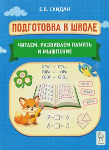 Подготовка к школе. Читаем, развиваем память и мышление. Индивидуальная тетрадь дошкольника