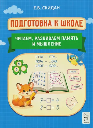 Книга Подготовка к школе. Читаем, развиваем память и мышление. Индивидуальная тетрадь дошкольника (Евгения Скидан)
