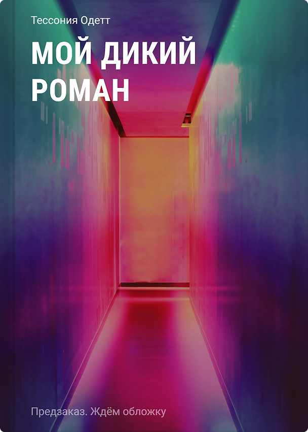 Книга Мой дикий роман (Тессония Одетт) — 1