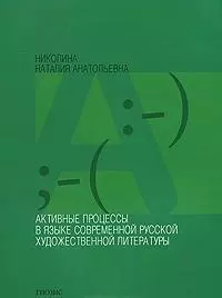 Активные процессы в языке современ. рус. худож. литературы (м) — 2210189 — 1