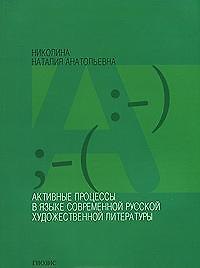 Книга Активные процессы в языке современ. рус. худож. литературы (м) () — 1