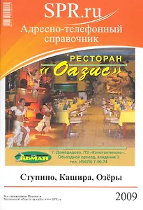 Адресно-телефонный справочник Ступино Кашира Озеры 2009 (м)