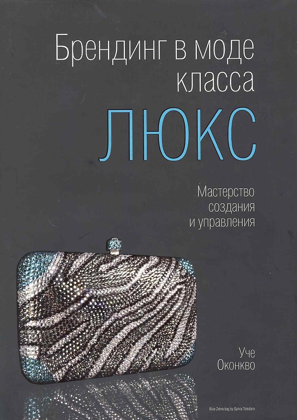 Книга Брендинг в моде класса "люкс" : Мастерство создания и управления () — 1
