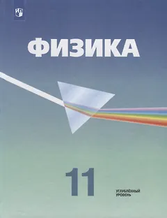 Физика. 11 класс. Учебник. Углубленный уровень
