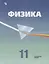 Физика. 11 класс. Учебник. Углубленный уровень — 2732556 — 1