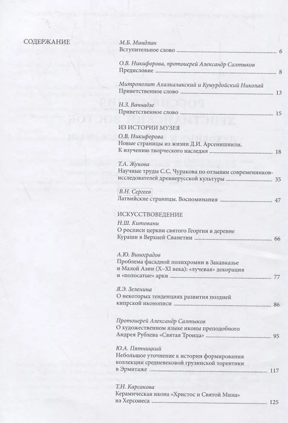 Книга Россия. Грузия. Христианский Восток. Духовные и культурные связи. Сборник статей по материалам V Научных чтений, посвященных памяти Давида Ильича Арсенишвили () — 2
