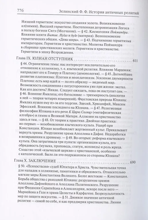 Книга История античных религий. Том V. Религия Римской империи (Фаддей Зелинский) — 7