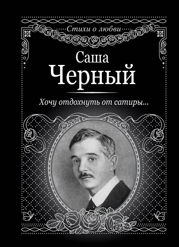 Книга Хочу отдохнуть от сатиры... (Саша Чёрный) — 1