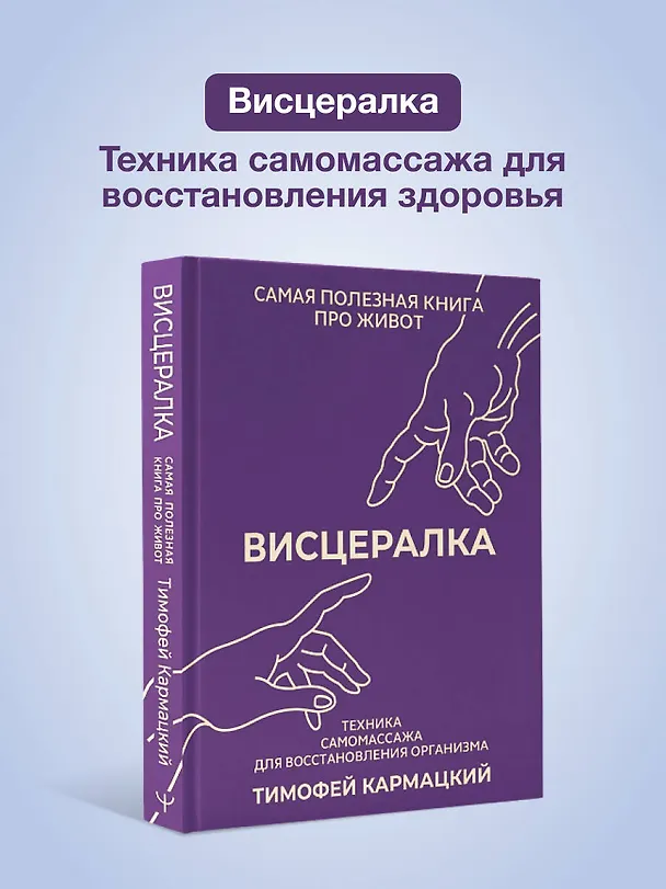 Книга Висцералка. Техника самомассажа для восстановления организма. Самая полезная книга про живот (Тимофей Кармацкий) — 6