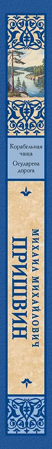 Книга Корабельная чаща. Осударева дорога (Михаил Пришвин) — 3