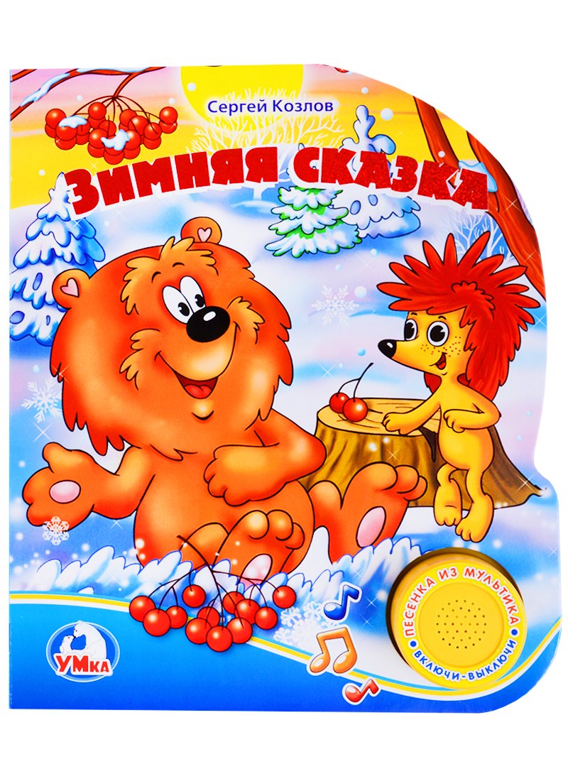 

Зимняя сказка. (1 кнопка с песенкой)