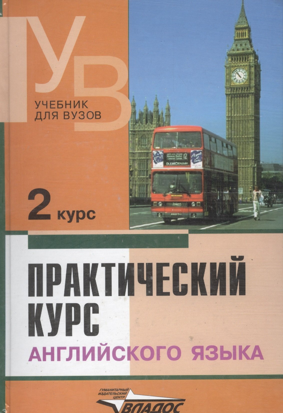 

Практический курс английского языка, 2 курс. 6-е изд.