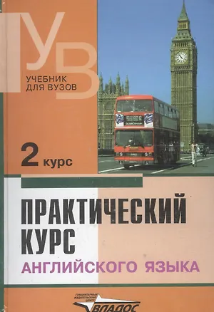 Книга Практический курс английского языка, 2 курс. 6-е изд. (Владимир Аракин)